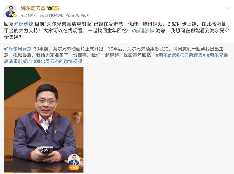 热闻|安排上了，周云杰官宣《海尔兄弟》高清重制版今日全网上线！邀请网友参与共创续集