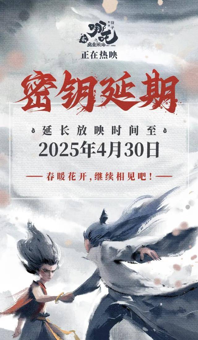 继《哪吒2》后，《唐探1900》《射雕英雄传：侠之大者》延长上映至4月30日