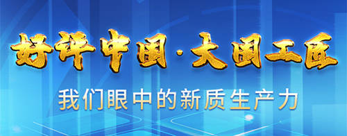 以新质生产力推动传统产业转型升级