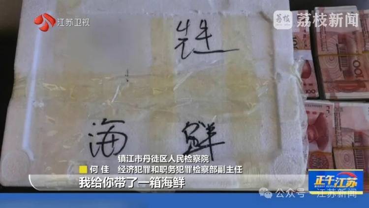 收到一箱海鲜，打开是100万现金！国企人员受贿近900万，租公寓放钱