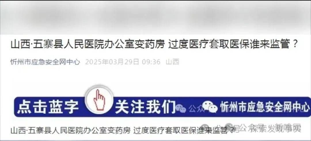 忻州市五寨县人民医院办公室疑似变药房，被指过度医疗套取医保谁来监管？