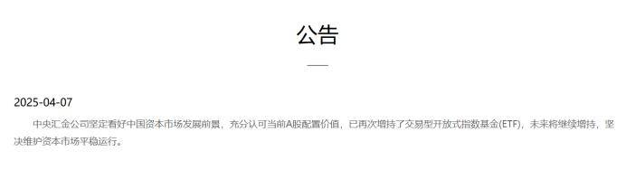 盘中紧急稳市场！中央汇金增持ETF，不排除继续出台稳市措施