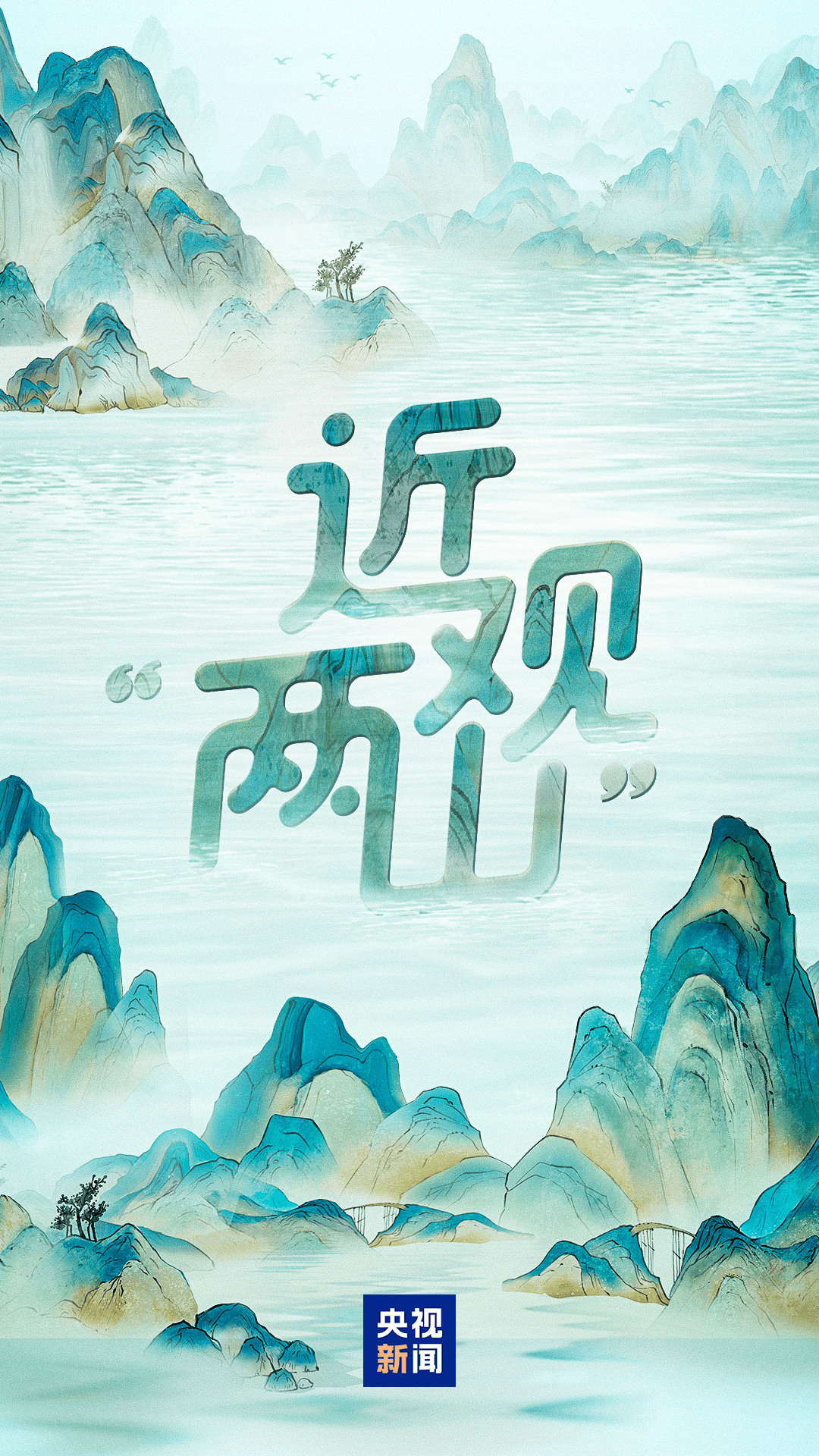近观“两山”丨种出一个春天！