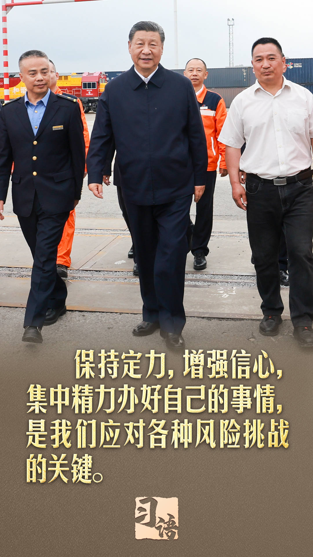 习语丨“最重要的，还是要集中精力办好自己的事情”