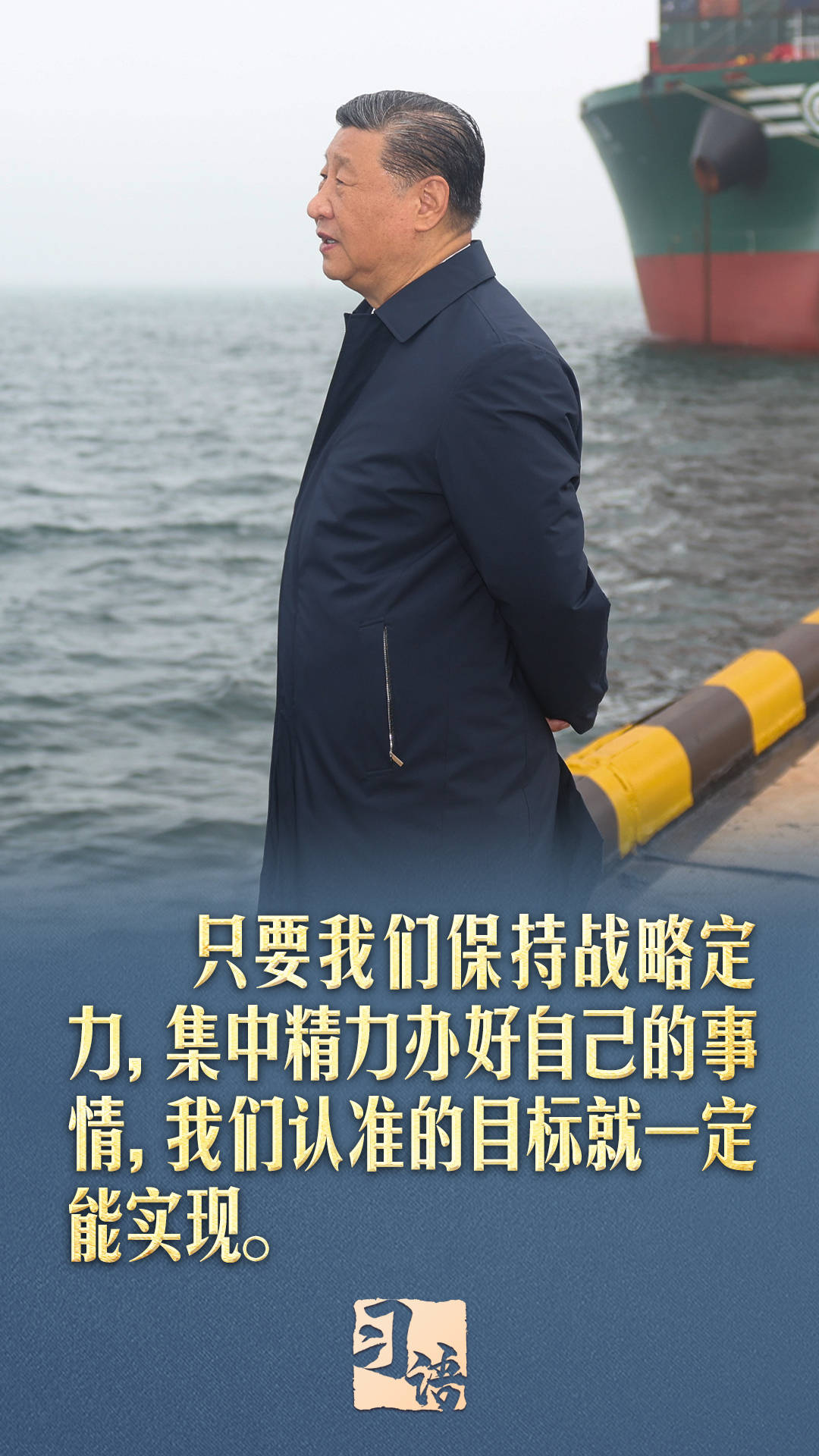 习语丨“最重要的，还是要集中精力办好自己的事情”