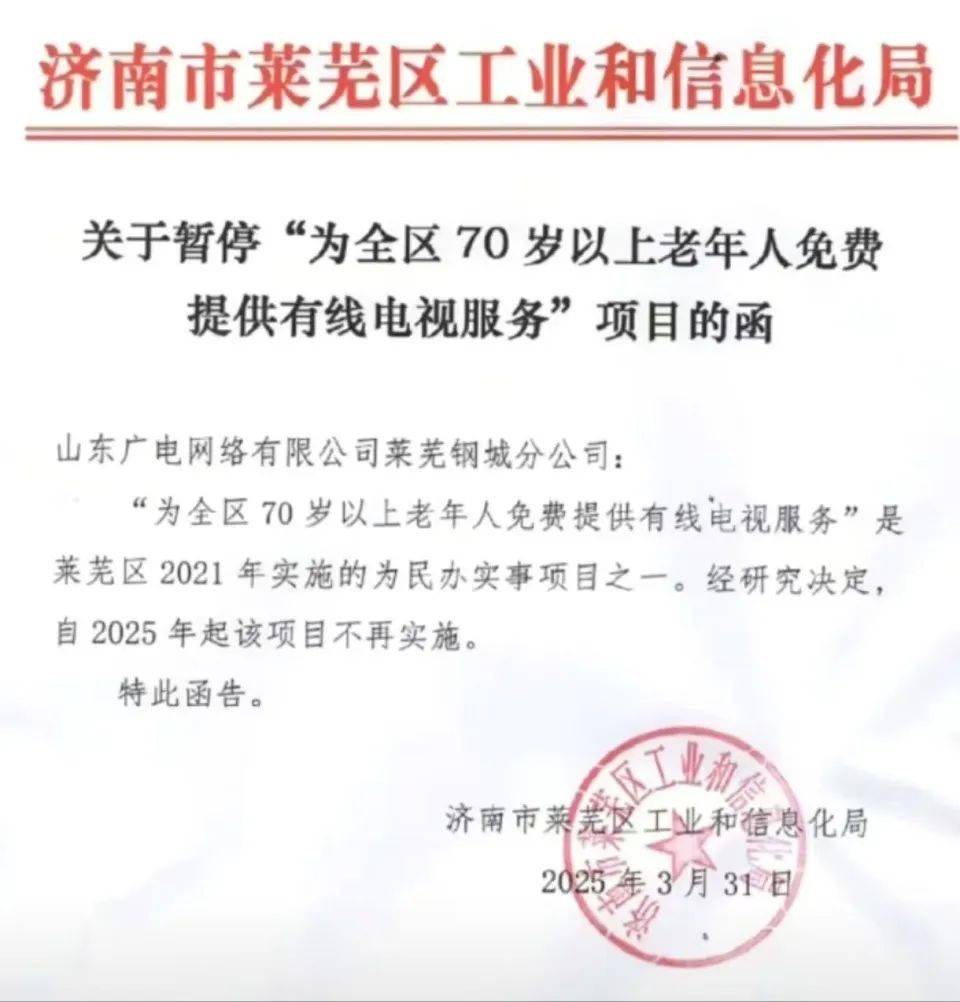 济南莱芜暂停70岁以上老人免费有线电视，客服：老人续费有优惠