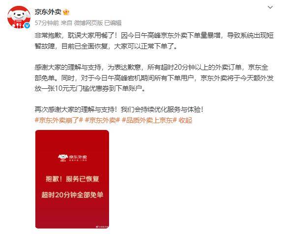 京东回应“外卖崩了”：服务已恢复，超时20分钟全部免单