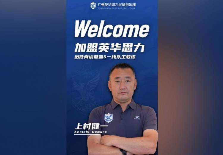 官方：前U17国少主帅上村健一出任广州英华思力一线队主教练