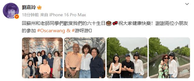 刘嘉玲分享同学会照片：回苏州庆祝我们的60岁生日！合影状态超年轻
