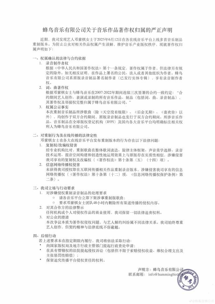 邓紫棋最新回应蜂鸟音乐，已支付报酬不会下架歌曲：重录合法，先结算6年的版税结给我