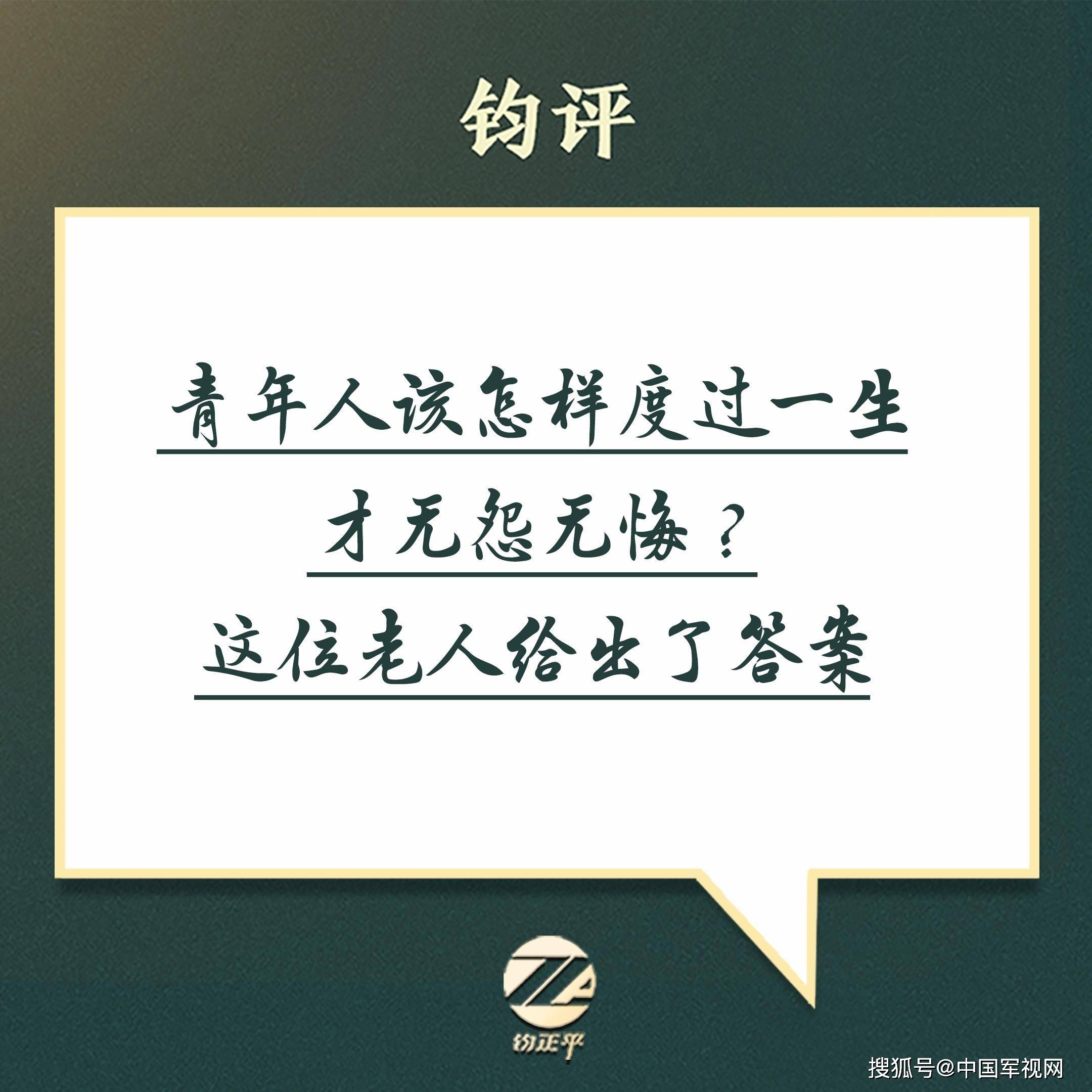 钧评：青年人该怎样度过一生才无怨无悔？这位老人给出了答案