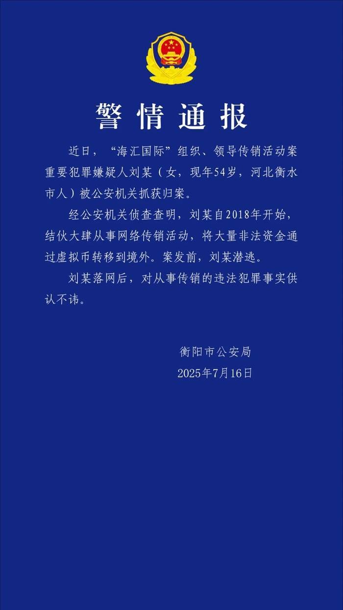 衡阳警方：海汇国际”传销案重要犯罪嫌疑人刘某被抓获归案