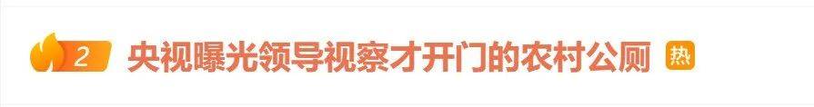 几百万建新公厕领导来了才用？村委会称担心村民素质不高，当地通报：全面排查，追责问责