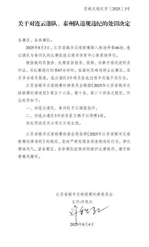 “苏超”官方：对连云港队、泰州队通报批评，连云港队3号停赛1场