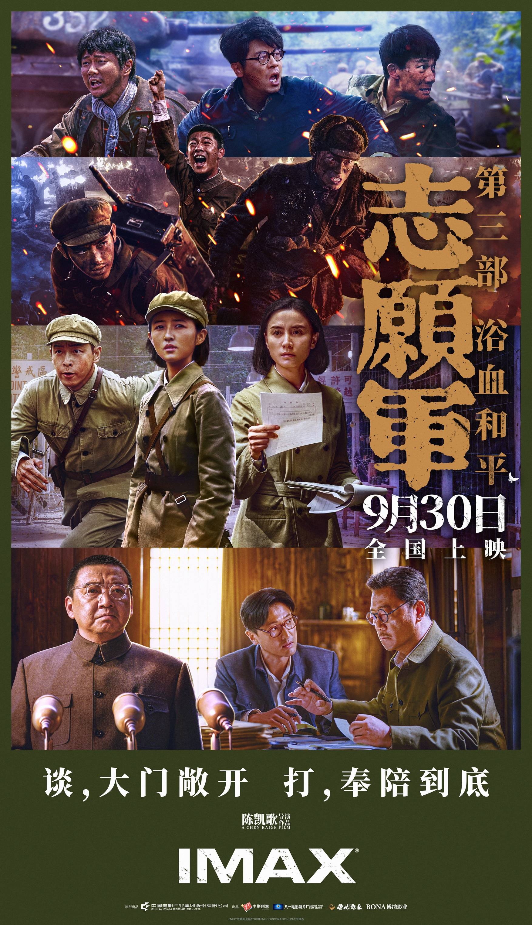 陈凯歌执导电影《志愿军：浴血和平》预售开启 IMAX大银幕将开启史诗终章