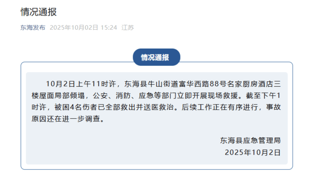 江苏一酒店发生塌陷，有4户人家正举办宴席，官方通报