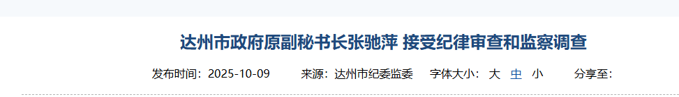 涉嫌严重违纪违法,张驰萍被查