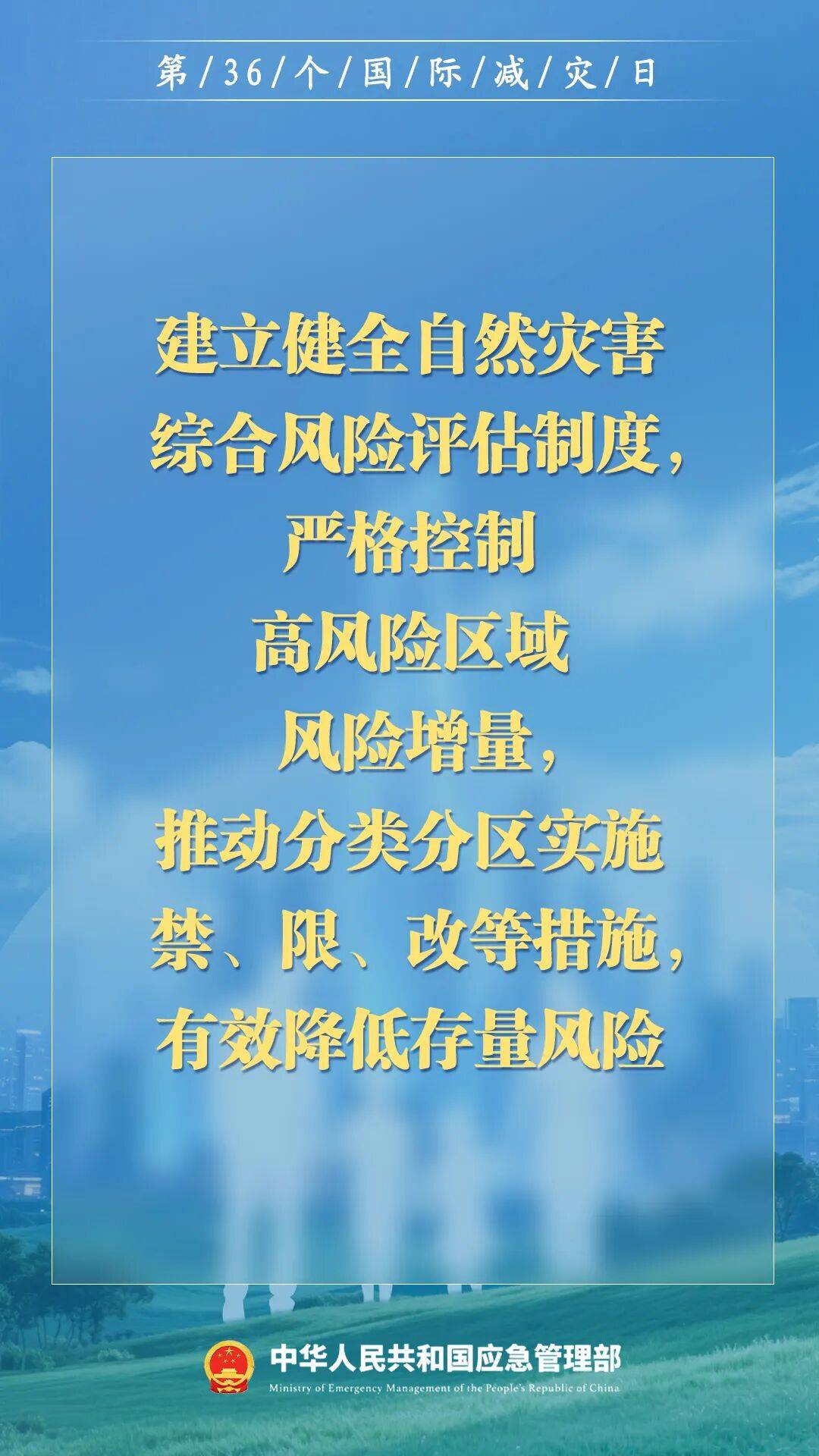 第36个国际减灾日，来了！