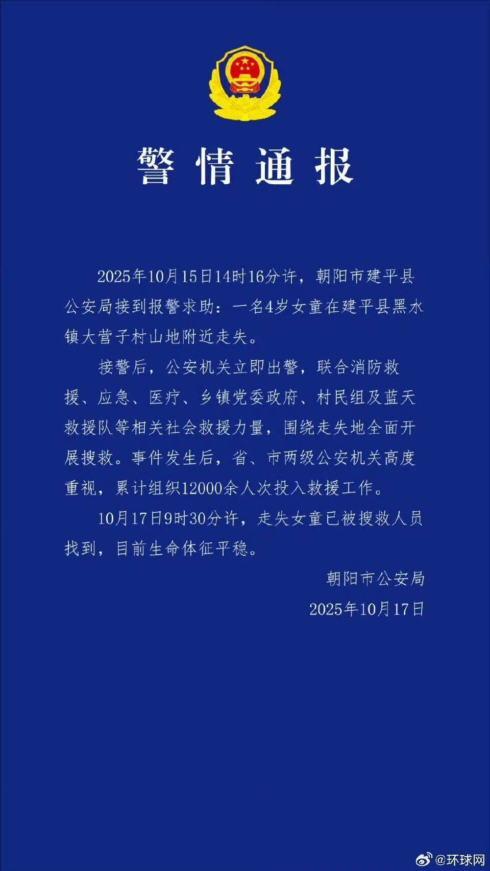 官方通报辽宁失联4岁女童已找到：目前生命体征平稳