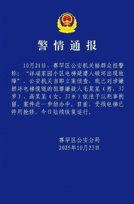 警方通报小区电梯疑遭人破坏，2人损坏小区电梯缆绳被刑拘