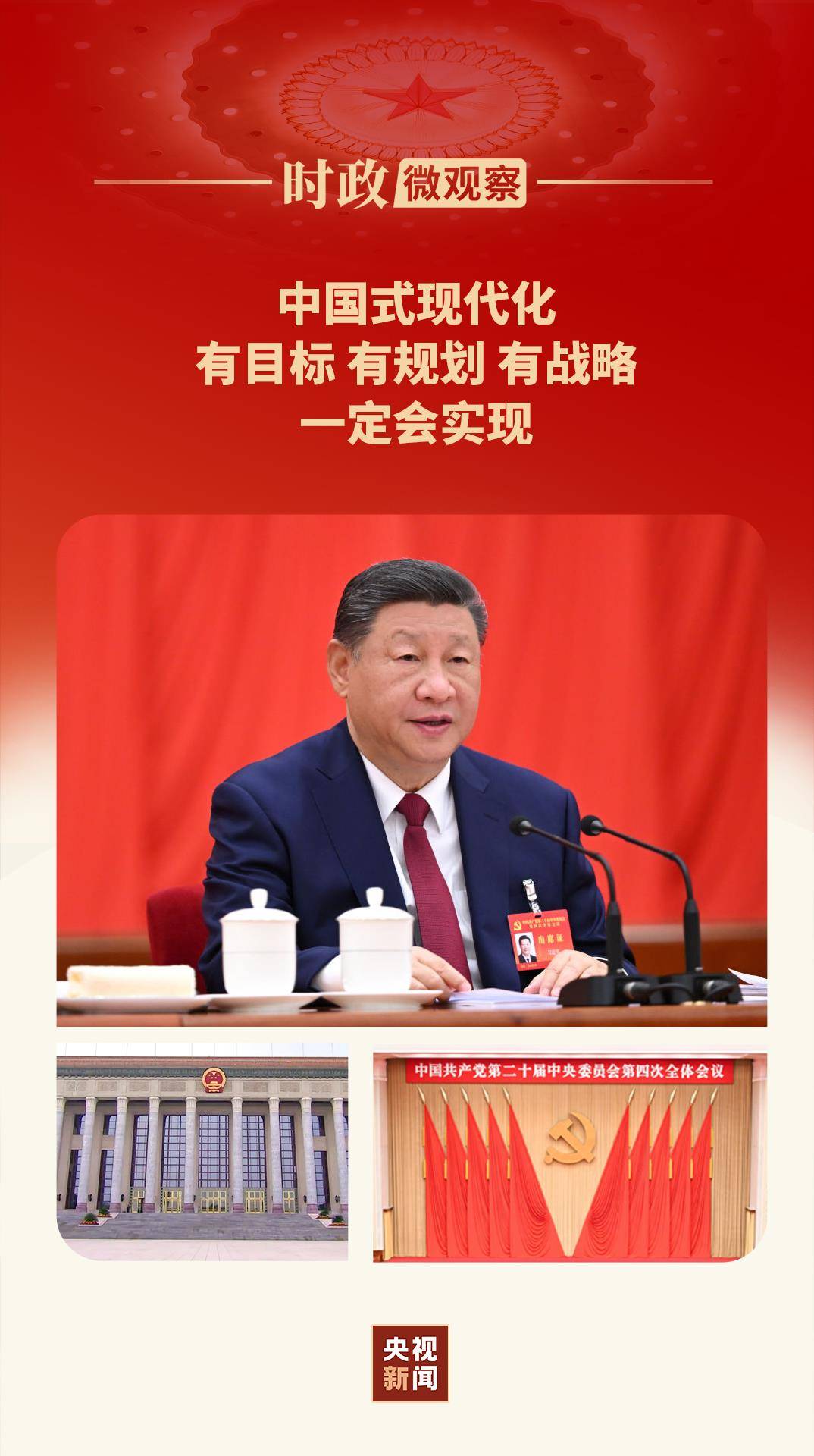 时政微观察丨蓝图已绘就,奋进正当时