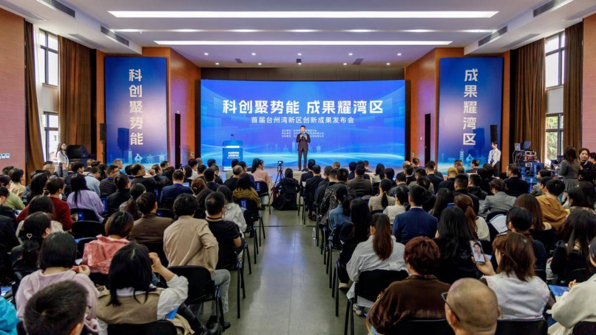 50余项科创成果集中亮相，台州湾新区首届创新成果发布会开幕
