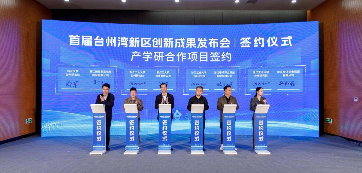 50余项科创成果集中亮相，台州湾新区首届创新成果发布会开幕