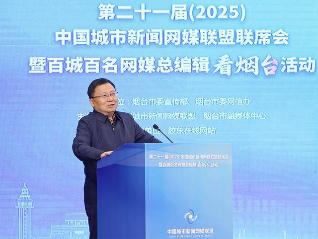 全国城市网媒总编辑齐聚烟台 共话城市网媒系统性变革与创新发展