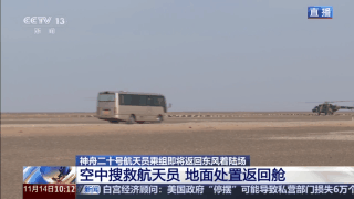 滚动丨神二十乘组踏上回家之旅!神二十一载人飞船顺利撤离空间站组合体